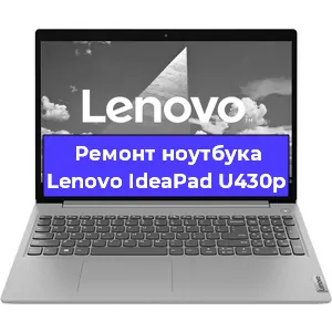 Замена разъема питания на ноутбуке Lenovo IdeaPad U430p в Нижнем Новгороде